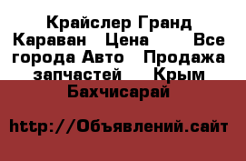 Крайслер Гранд Караван › Цена ­ 1 - Все города Авто » Продажа запчастей   . Крым,Бахчисарай